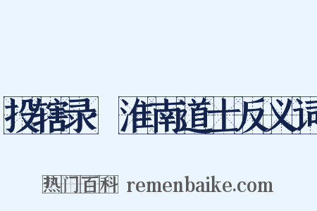 投辖录·淮南道士反义词是什么意思的图片